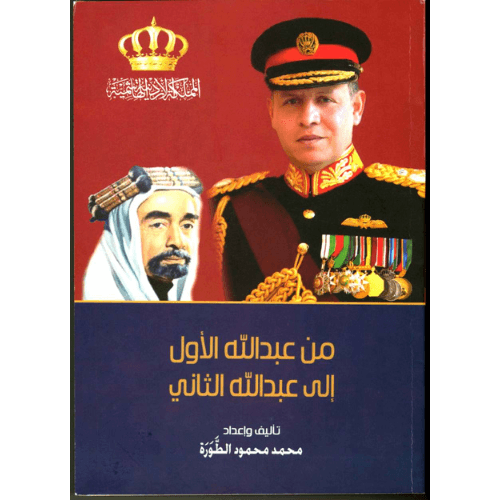 من عبدالله الأول الى عبدالله الثاني | Aleumumnews من عبدالله الأول الى عبدالله الثاني