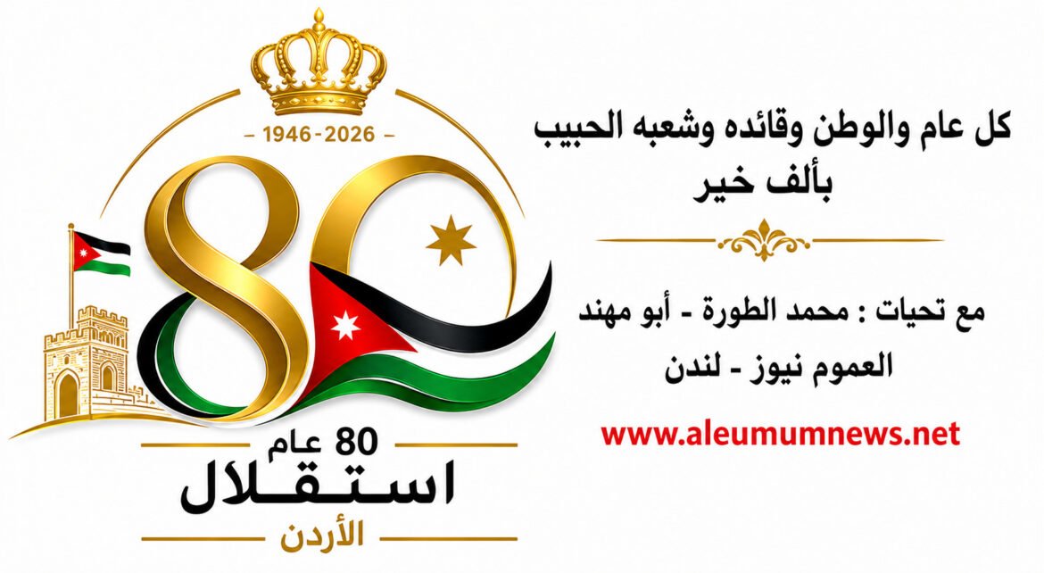 Celebration graphic for 80 years of Jordan's independence (1946–2026) with a gold emblem, Jordan flag, and anniversary text; includes www.aleumnews.net.