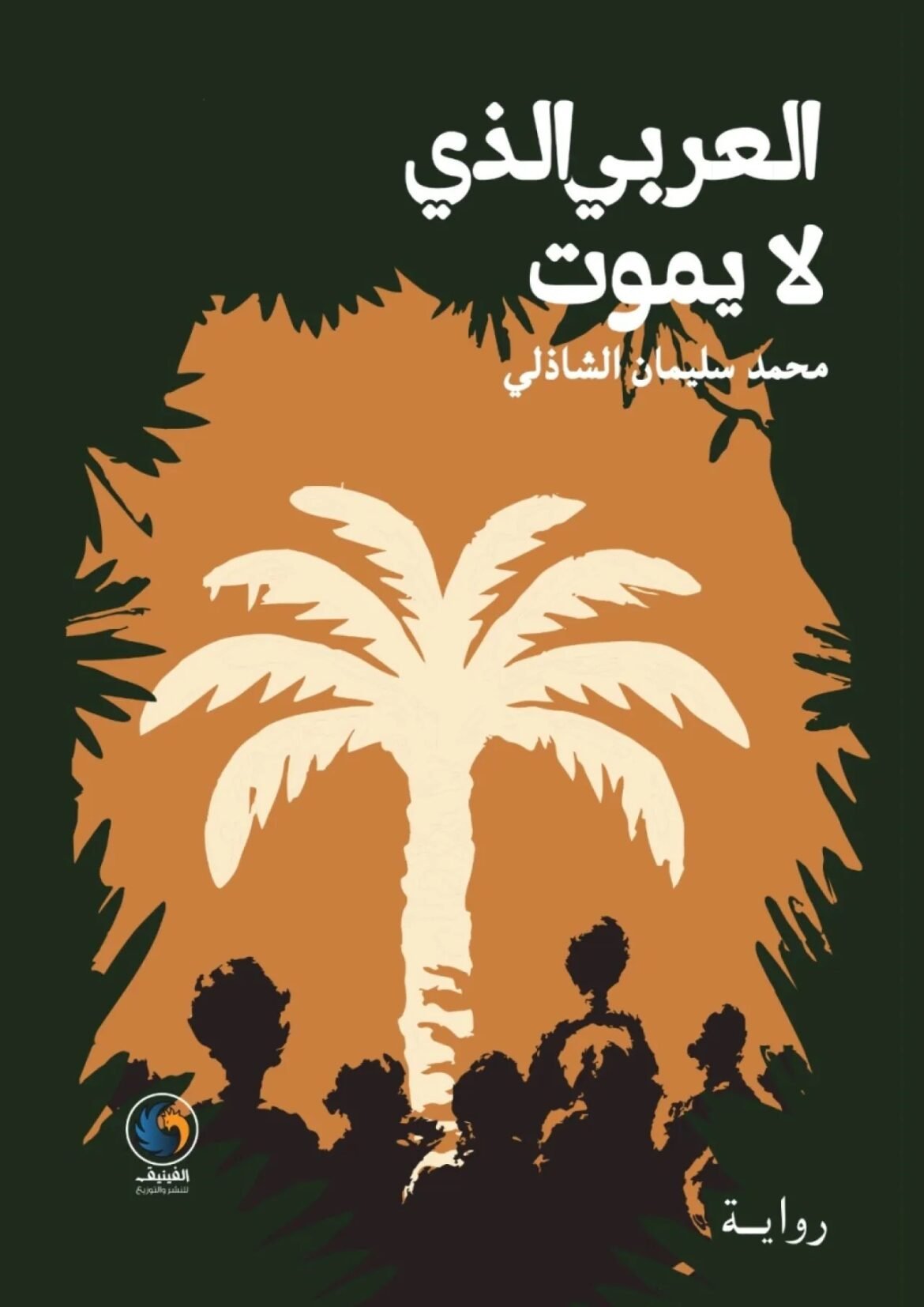 غلاف كتاب عربي يظهر شجرة نخيل بيضاء كبيرة على خلفية برتقالية مع جمهور أسود في الأسفل وعنوان الكتاب بالعربية في الأعلى، علامة دار النشر في الزاوية السفلى اليسرى.