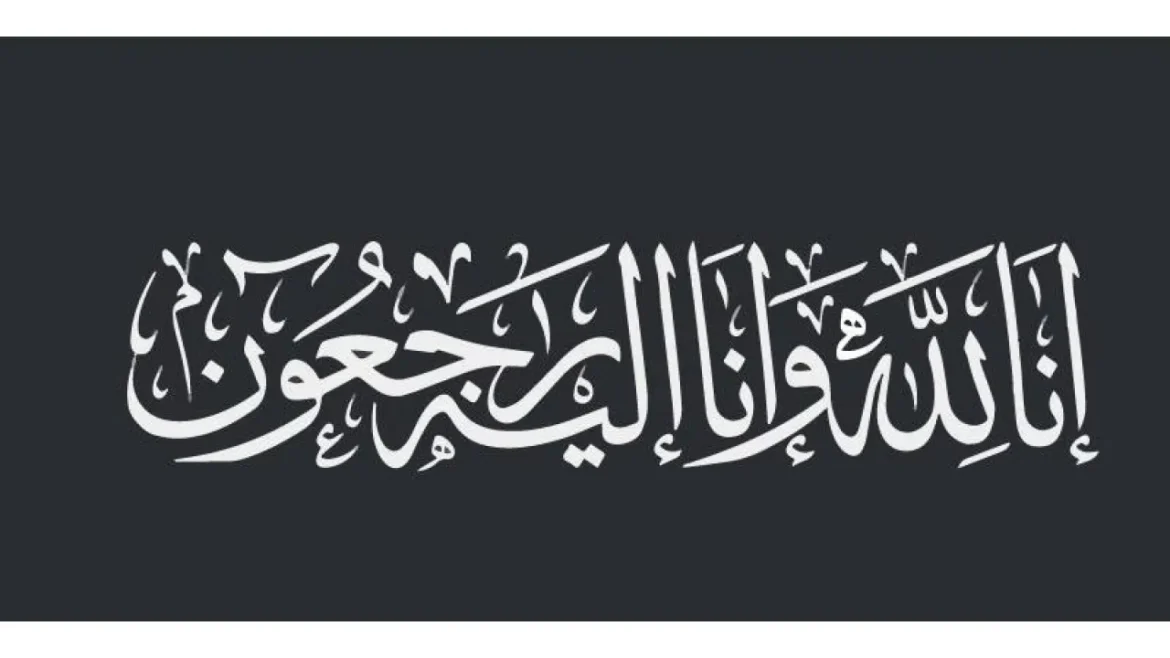 Arabic calligraphy of the phrase 'إنا لله وإنا إليه راجعون' meaning 'Indeed, to Allah we belong and to Him we shall return' on a dark background.